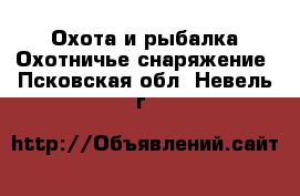 Охота и рыбалка Охотничье снаряжение. Псковская обл.,Невель г.